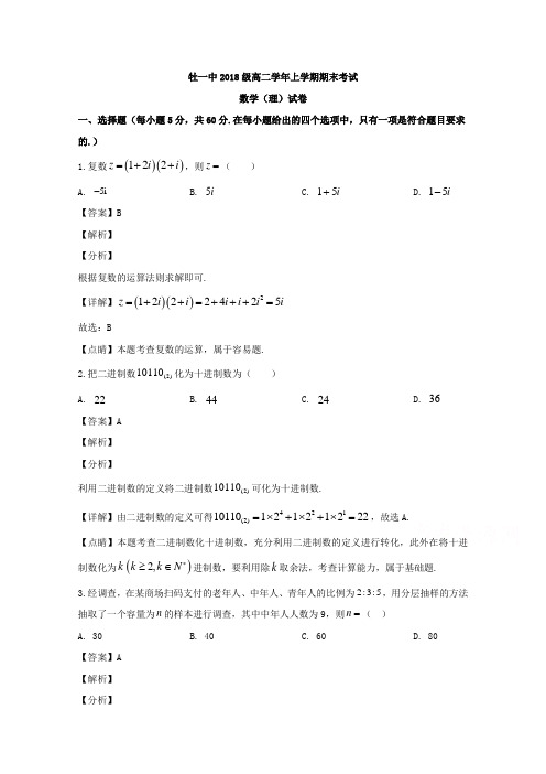 黑龙江省牡丹江市第一高级中学2019-2020学年高二上学期期末考试数学(理)试题 Word版含解析