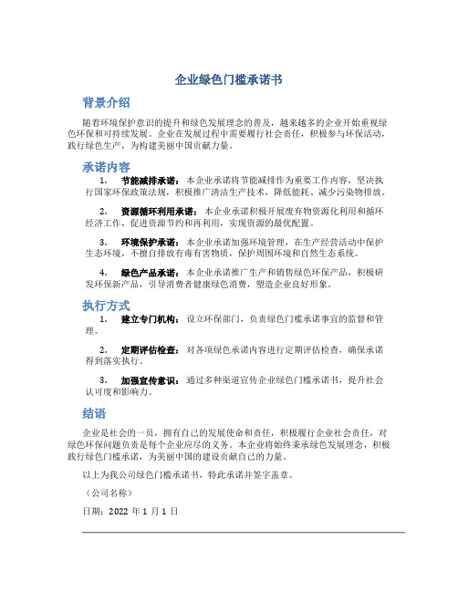 企业绿色门槛承诺书