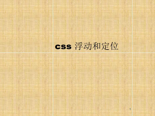 css 浮动和定位