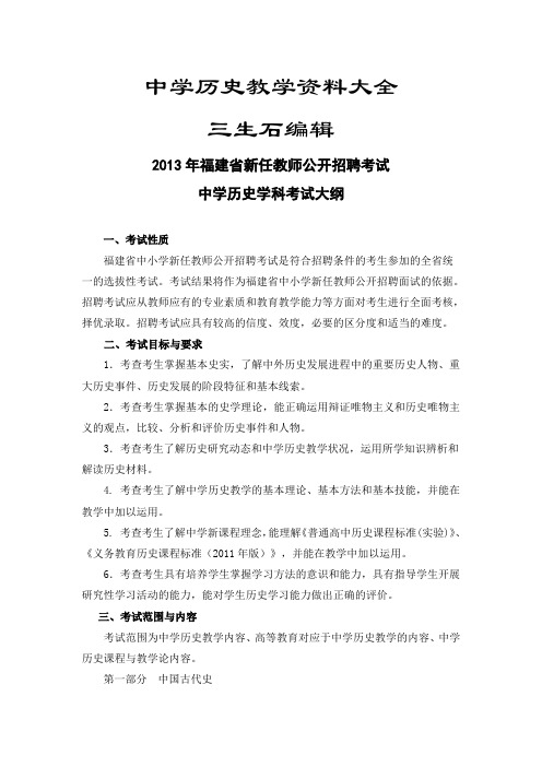 2013年福建省教师招聘考试中学历史考试大纲