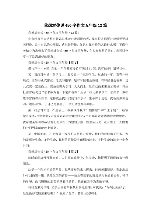 我想对你说450字作文五年级12篇