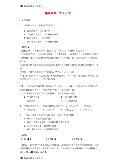 【配套K12]七年级地理上册 第四章 第一节《天气》练习(含解析)(新版)商务星球版