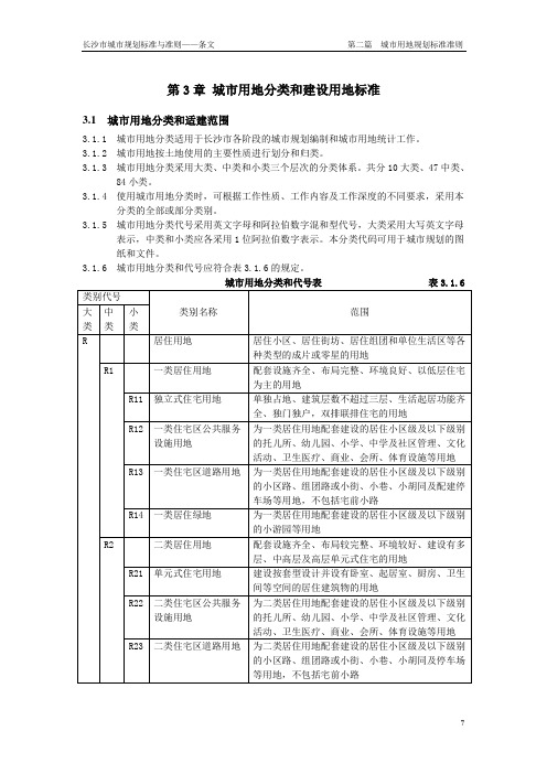 用地分类及城市绿地