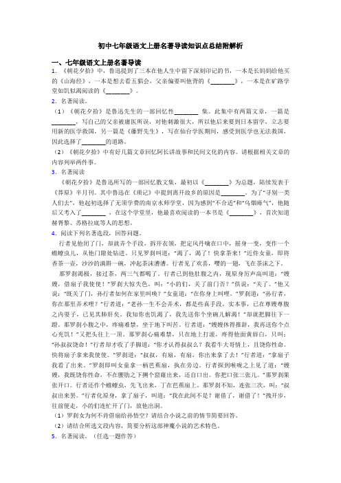 初中七年级语文上册名著导读知识点总结附解析