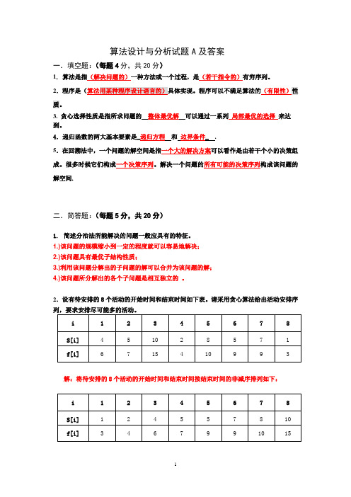 算法设计与分析a卷及答案