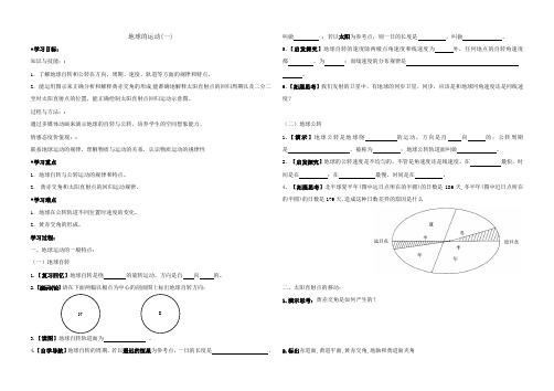 第五课时地球运动(一)导学案