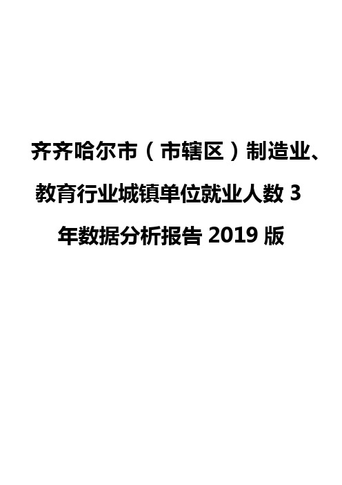 齐齐哈尔市(市辖区)制造业、教育行业城镇单位就业人数3年数据分析报告2019版