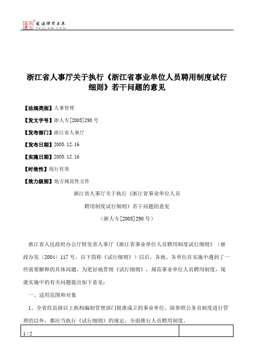 浙江省人事厅关于执行《浙江省事业单位人员聘用制度试行细则》若