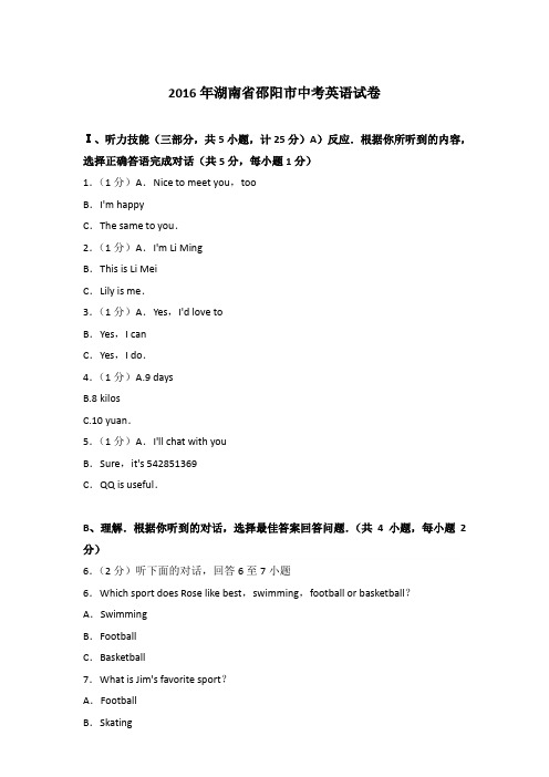 2016年湖南省邵阳市中考英语试卷和答案