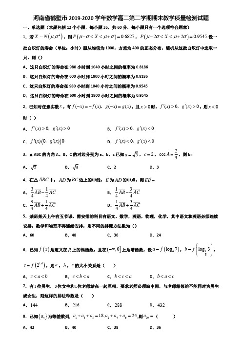 河南省鹤壁市2019-2020学年数学高二第二学期期末教学质量检测试题含解析