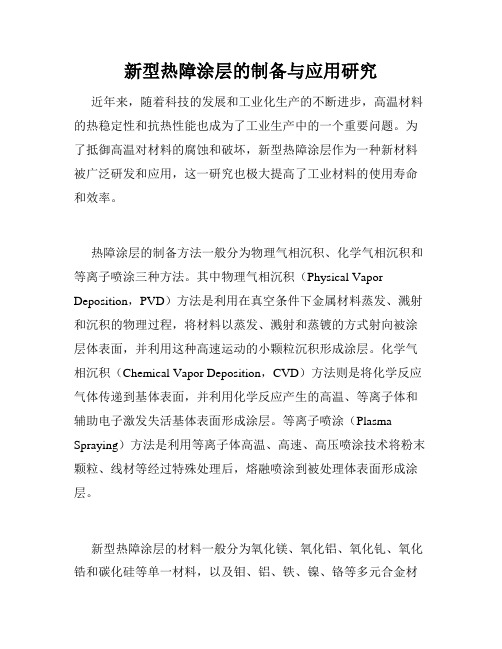 新型热障涂层的制备与应用研究