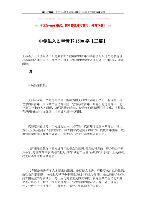 【2018-2019】中学生入团申请书1500字【三篇】-精选word文档 (7页)