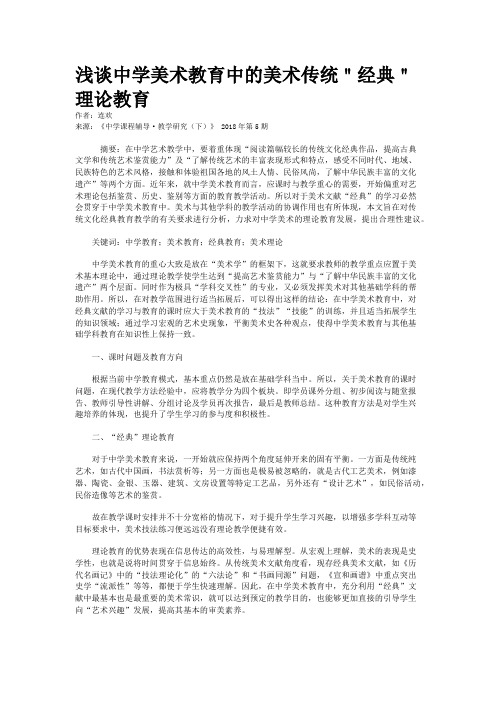 浅谈中学美术教育中的美术传统＂经典＂理论教育