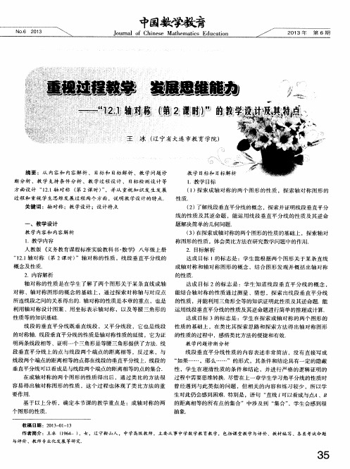重视过程教学 发展思维能力——“12.1轴对称(第2课时)”的教学设计及其特点