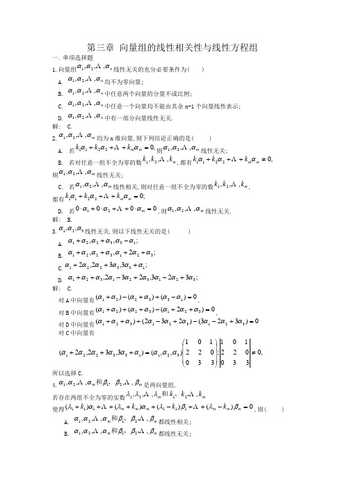 第三章 向量组的线性相关性与线性方程组