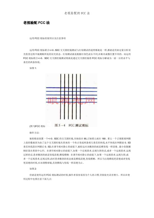 老视验配的FCC法