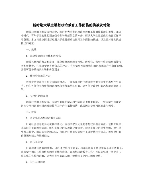 新时期大学生思想政治教育工作面临的挑战及对策