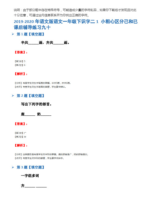 2019-2020年语文版语文一年级下识字二1 小粗心区分己和已课后辅导练习九十