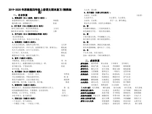 2019-2020年苏教版四年级上册语文期末复习(精挑细选)