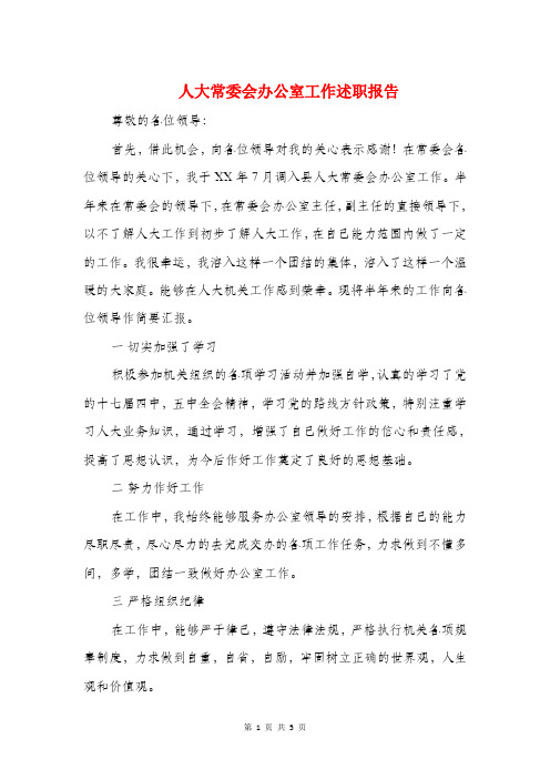 人大常委会办公室工作述职报告与人大财经委主任述职述廉报告汇编