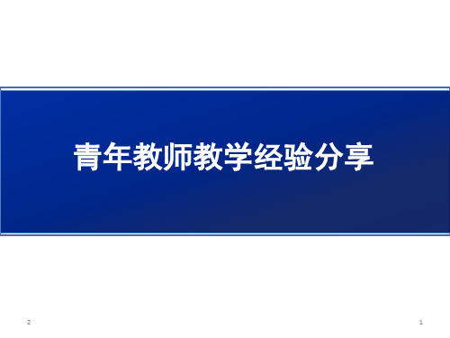 青年教师教学经验分享(教学PPT)