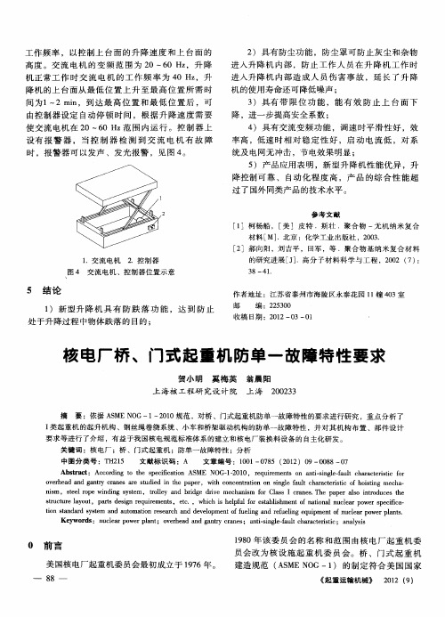 核电厂桥、门式起重机防单一故障特性要求