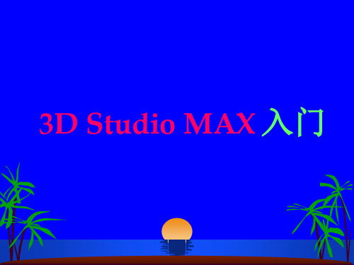 3dmaxPPT课件