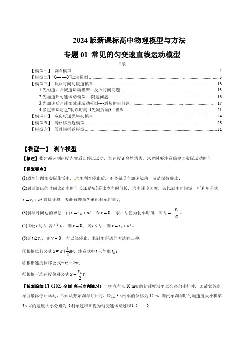 专题01 常见的匀变速直线运动模型-2024届新课标高中物理模型与方法(解析版)