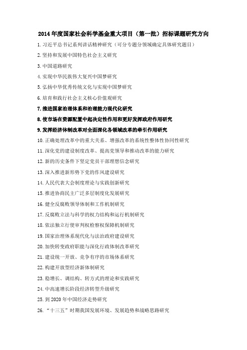 2014年度国家社会科学基金重大项目