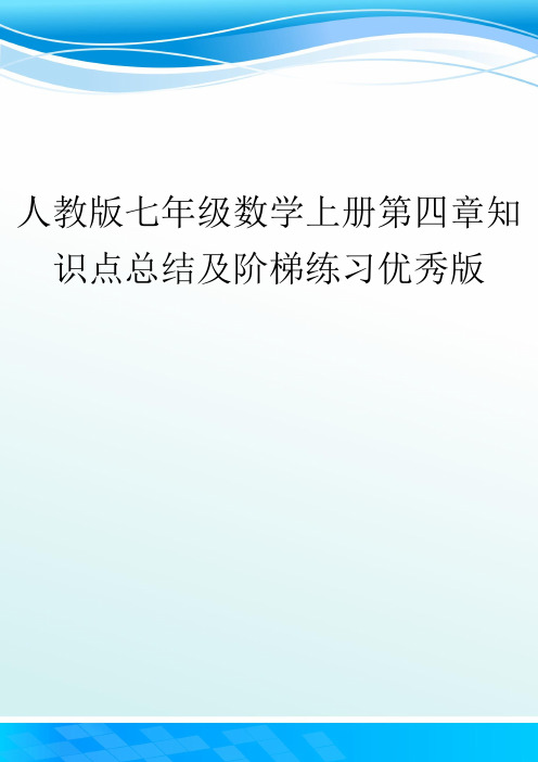 人教版七年级数学上册第四章知识点总结及阶梯练习优秀版