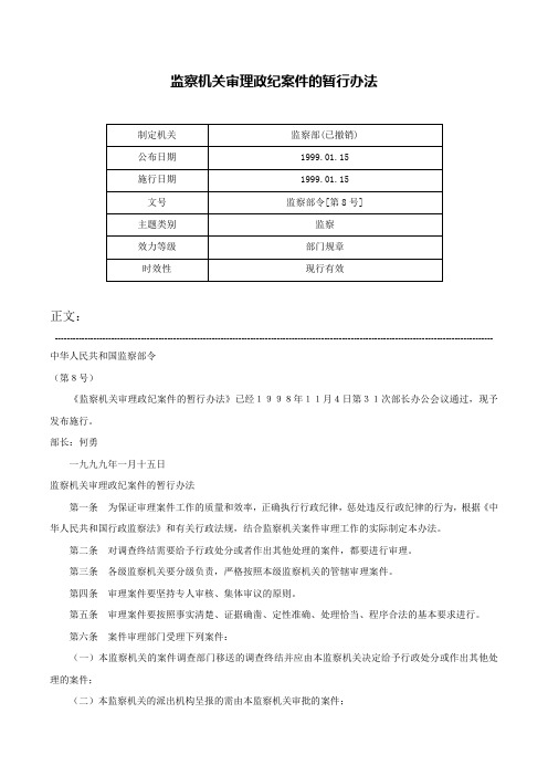 监察机关审理政纪案件的暂行办法-监察部令[第8号]