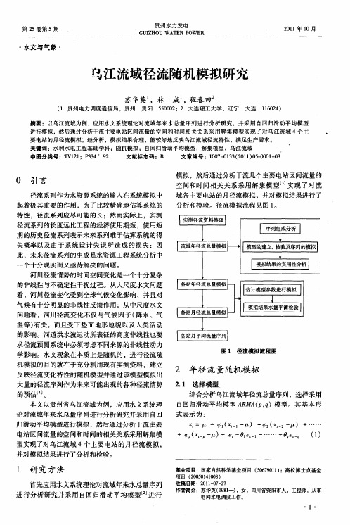 乌江流域径流随机模拟研究