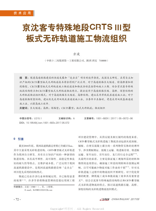 京沈客专特殊地段C R T S Ⅲ型板式无砟轨道施工物流组织