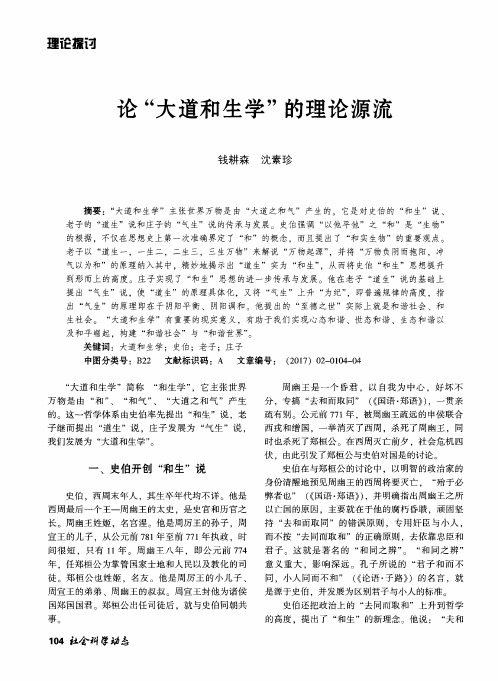 论“大道和生学”的理论源流