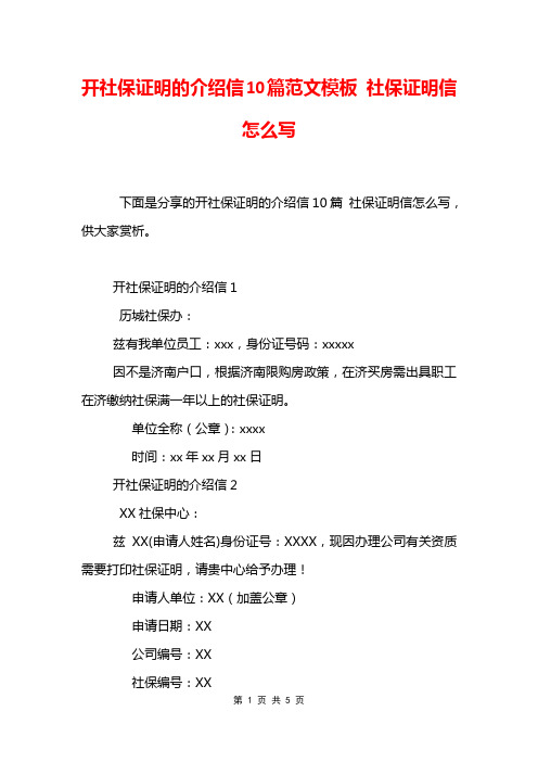 开社保证明的介绍信10篇范文模板 社保证明信怎么写