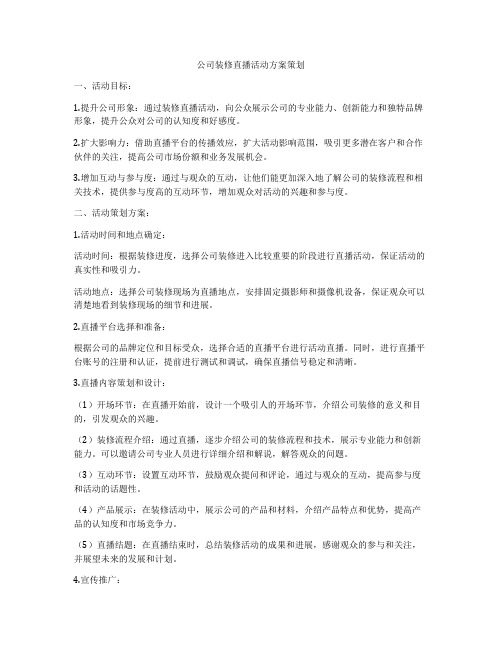 公司装修直播活动方案策划