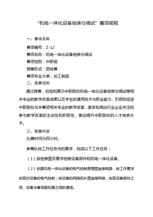 机电一体化设备组装与调试赛项规程