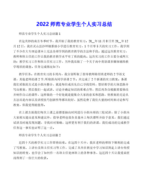 2022师范专业学生个人实习总结