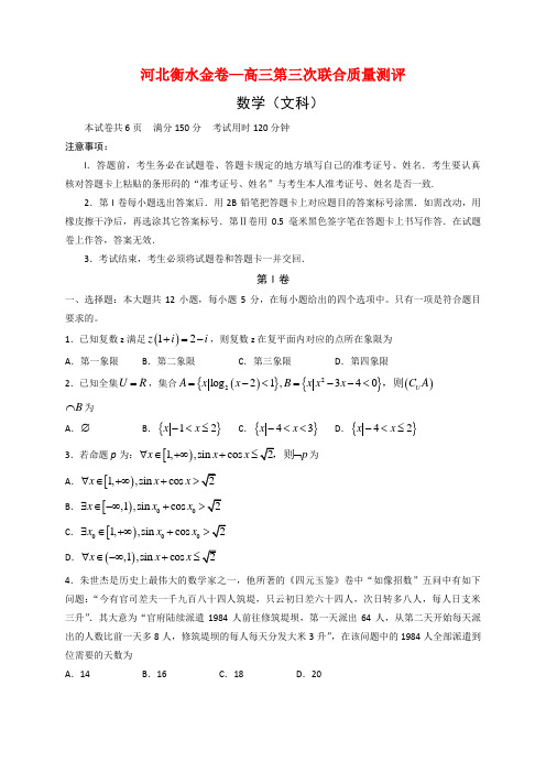 河北衡水金卷—高三第三次联合质量测评数学(文)试题(含答案)