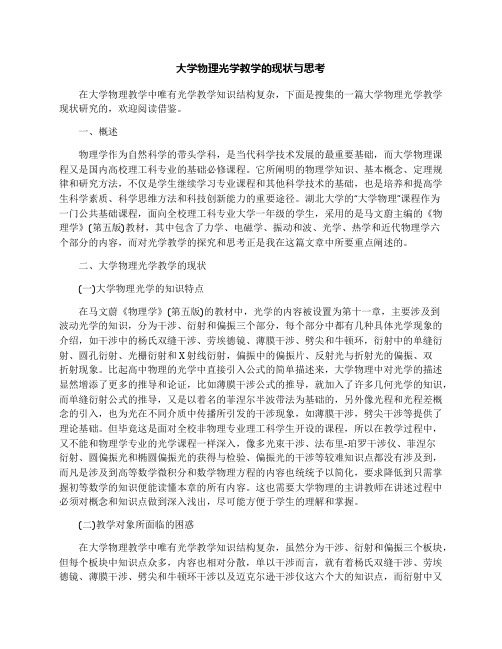 大学物理光学教学的现状与思考