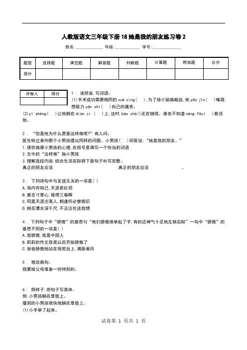 人教版语文三年级下册18她是我的朋友练习卷2.doc