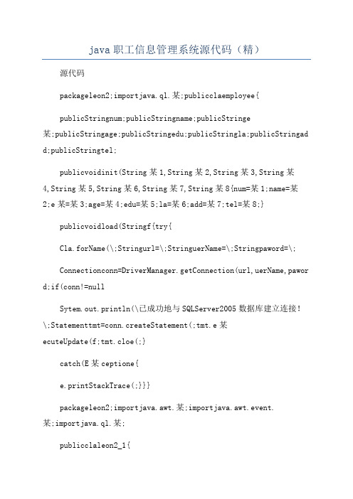 java职工信息管理系统源代码(精)
