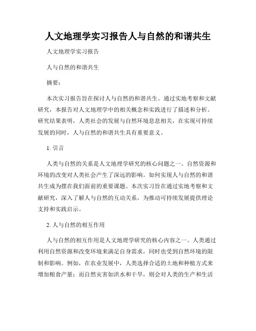 人文地理学实习报告人与自然的和谐共生