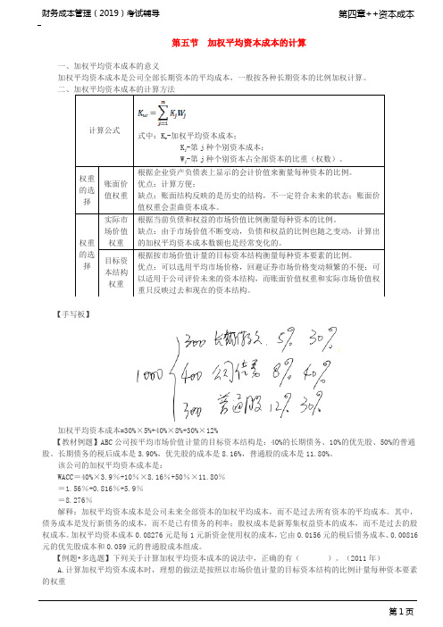 加权平均资本成本的计算(1)