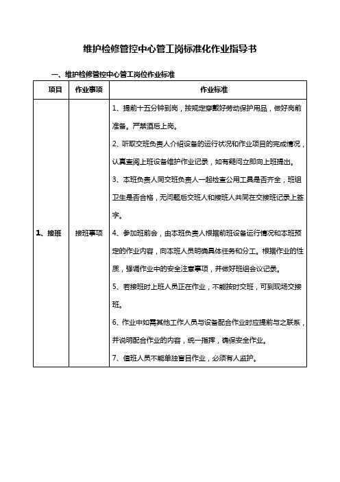 维护检修管控中心管工岗标准化作业指导书