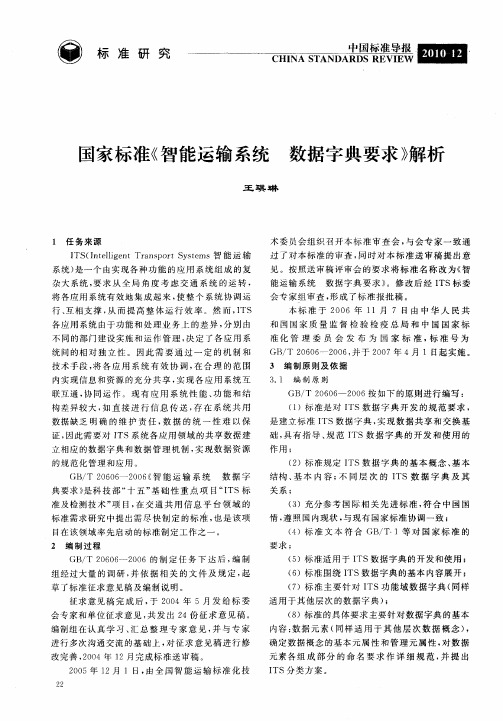 国家标准《智能运输系统数据字典要求》解析