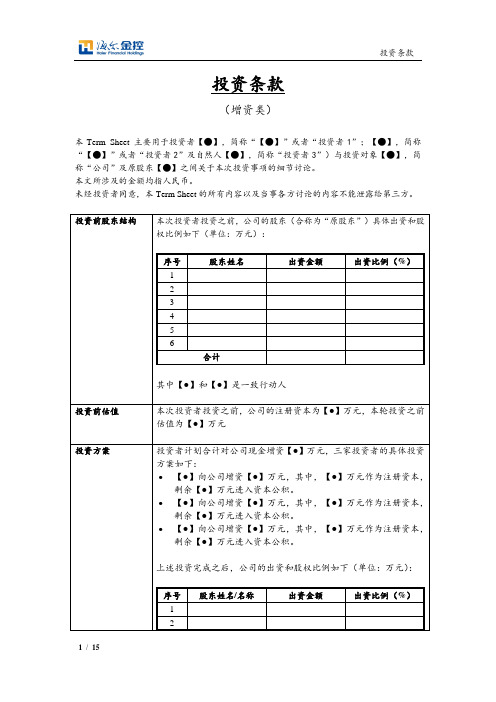 TERMS SHEET (增资)