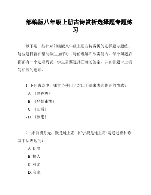 部编版八年级上册古诗赏析选择题专题练习