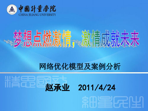 数学建模提高班第六讲-网络优化模型及案例分析