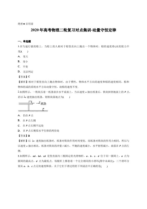 解析版-2020年高考物理二轮复习对点集训-动量守恒定律